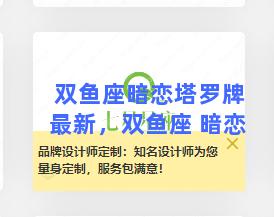 双鱼座暗恋塔罗牌最新，双鱼座 暗恋